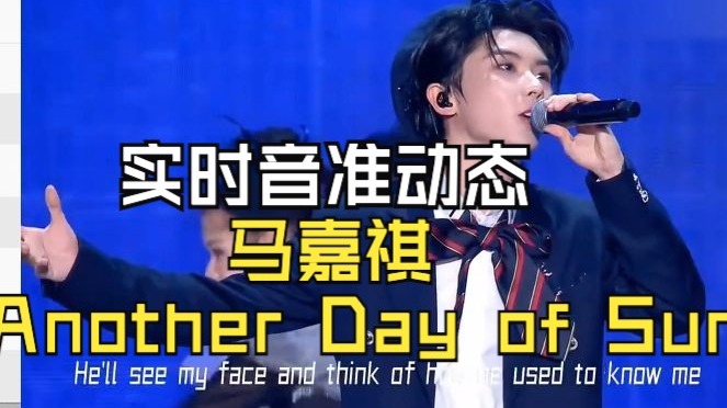 马嘉祺《Another Day of Sun》实时音准动态