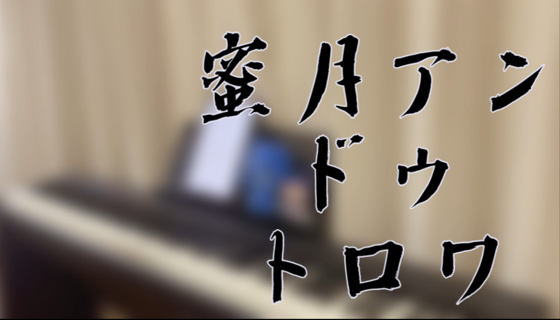 【钢琴】绝赞浪漫优雅！「蜜月アン・ドゥ・トロワ」—DATEKEN/