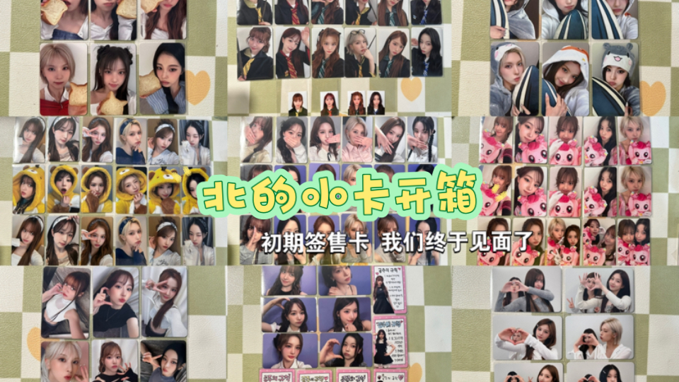 北的开箱｜卡量爆炸的又一天…不知为何就买了凑套…｜终于见面了