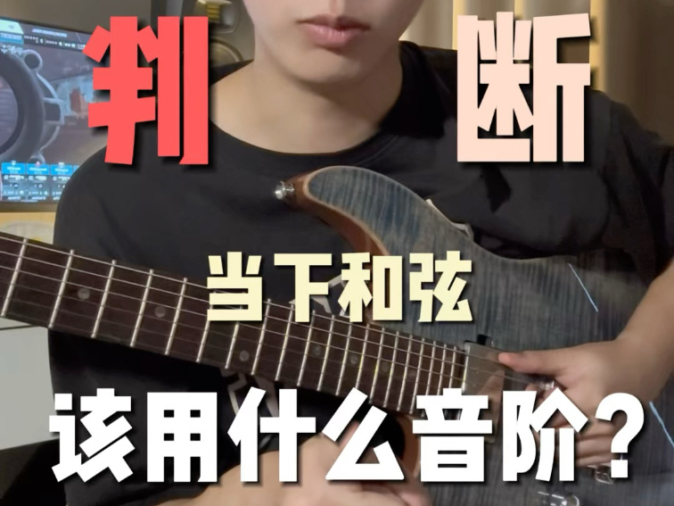 一分钟教你光速判断solo的时候该用什么音阶