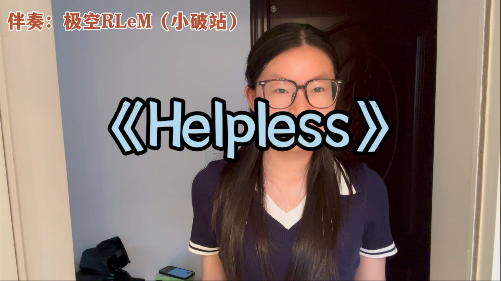 Helpless~这次感觉唱错好几个词