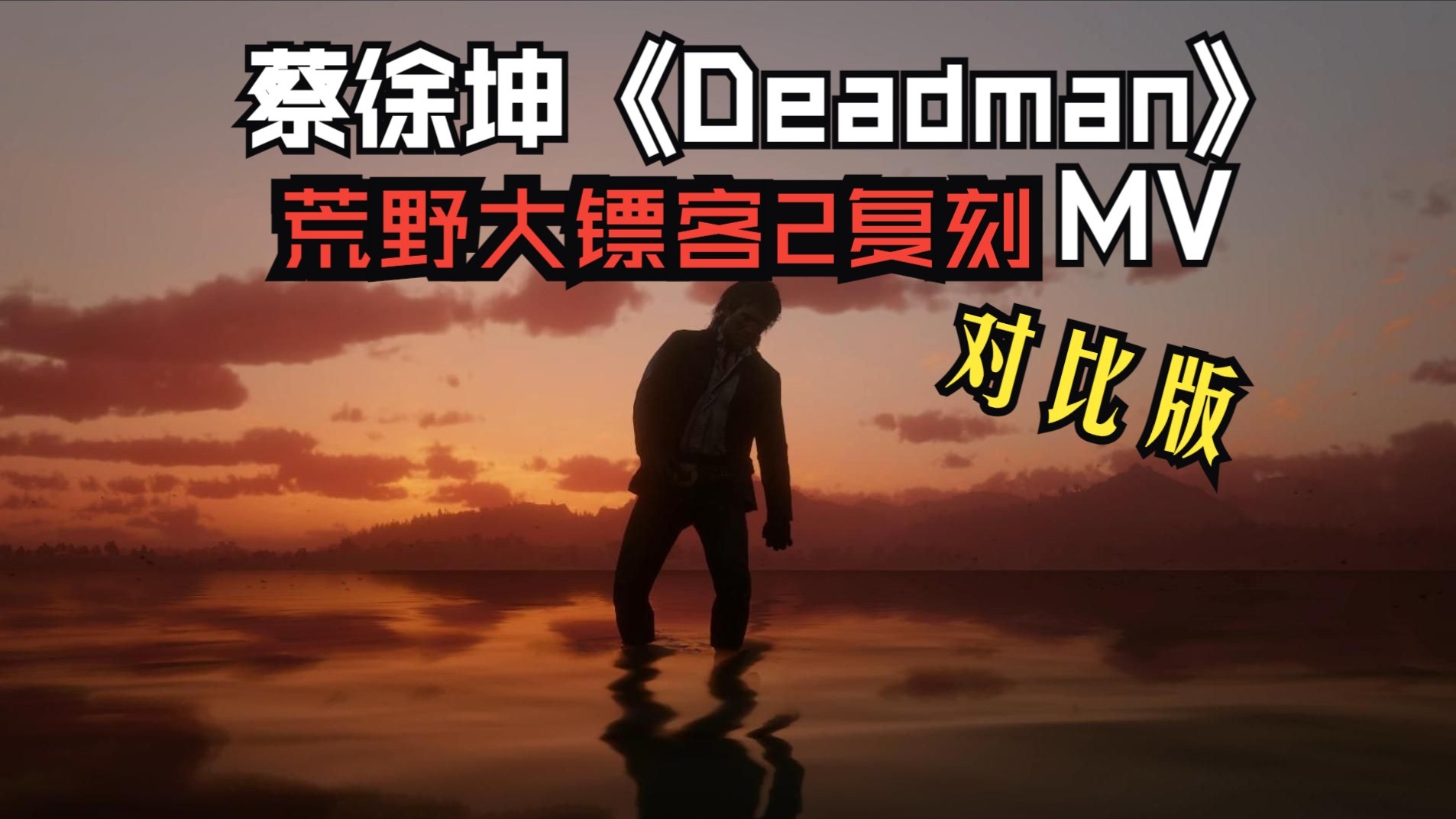 蔡徐坤《Deadman》MV荒野大镖客2复刻(对比版)