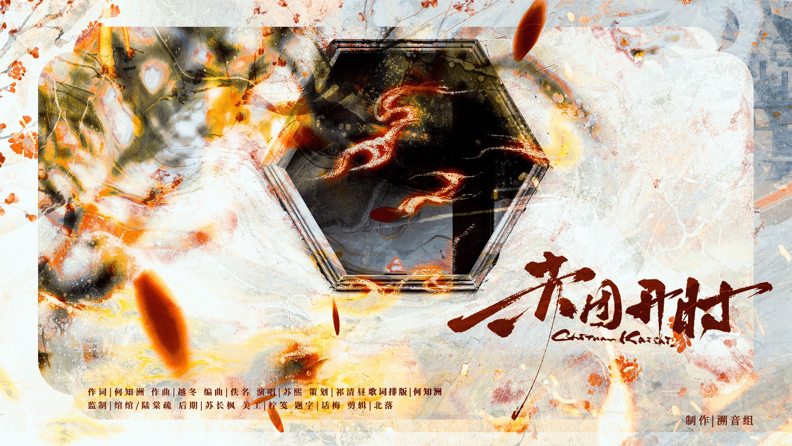 【2025胡桃生日会】原创同人曲 | 赤团开时 | 愿避凶趋吉，燃火