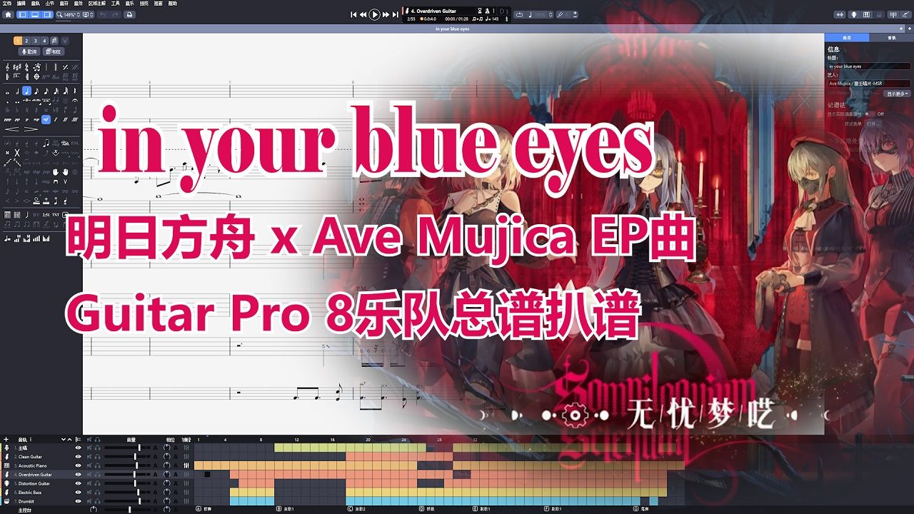 【GP8扒谱】in your blue eyes（明日方舟xAve Mujica联动EP曲