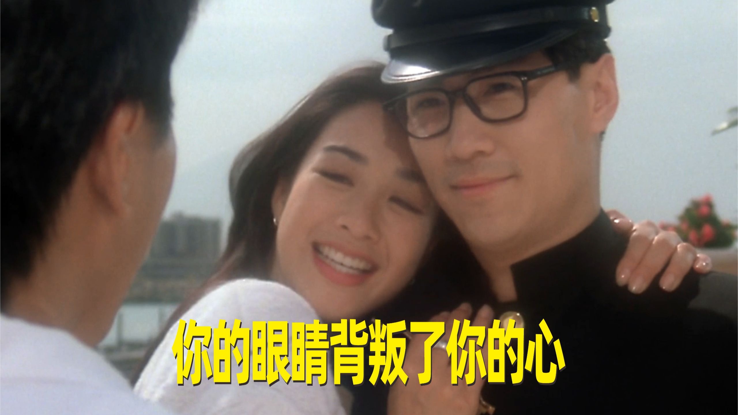 你的眼睛背叛你的心