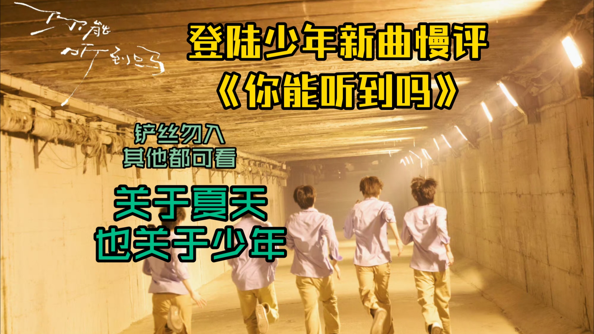 【登陆少年新曲慢评reaction】全网唯一在乎TOP的人这次不骂