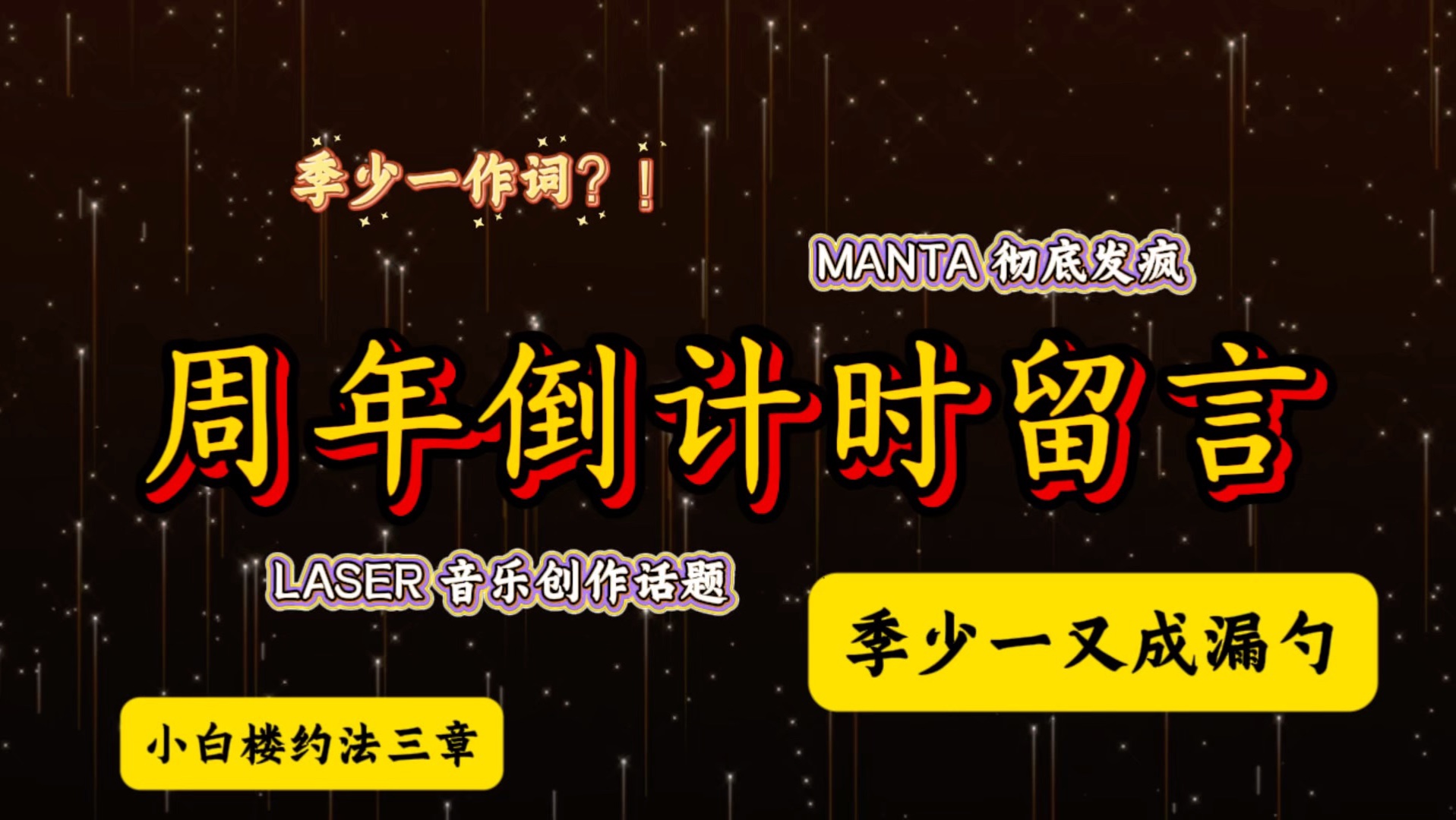 【镭塔】新歌方向？周年准备？少一作词 全员疯狂｜来看漏勺们的倒