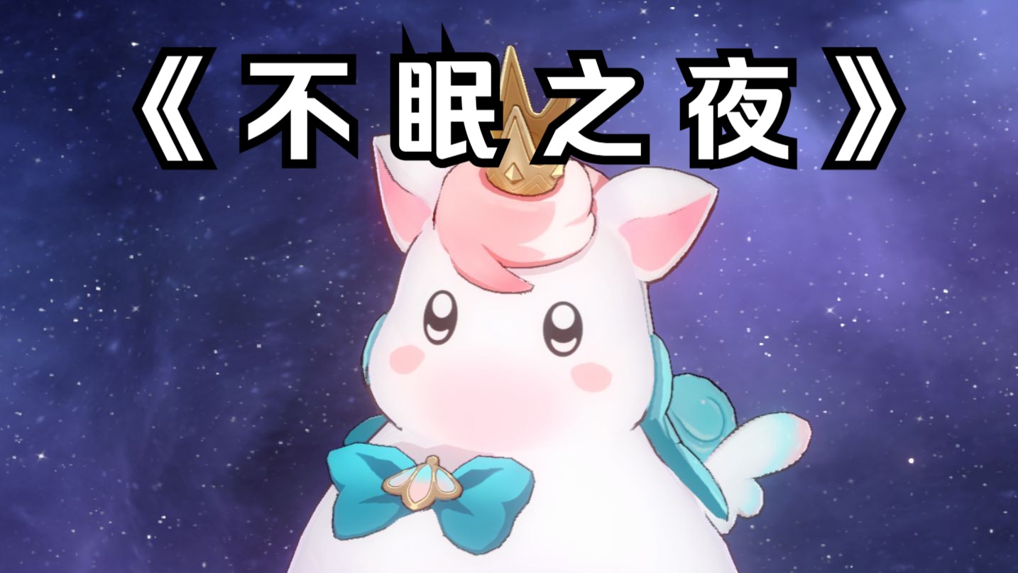 用小伊卡声线唱《不眠之夜》