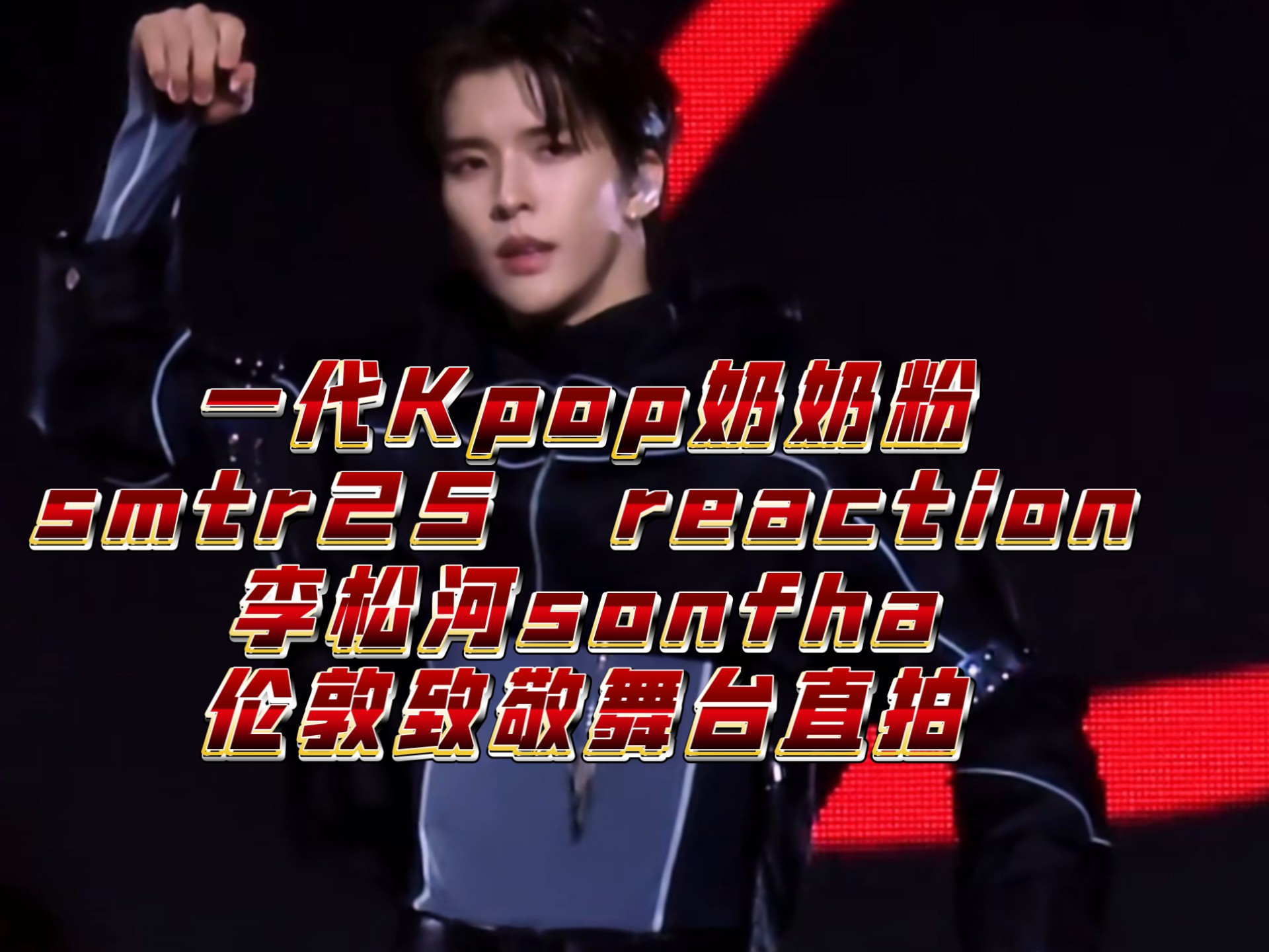 一代Kpop奶奶粉smtr25 reaction，李松河songha 伦敦30周年致敬