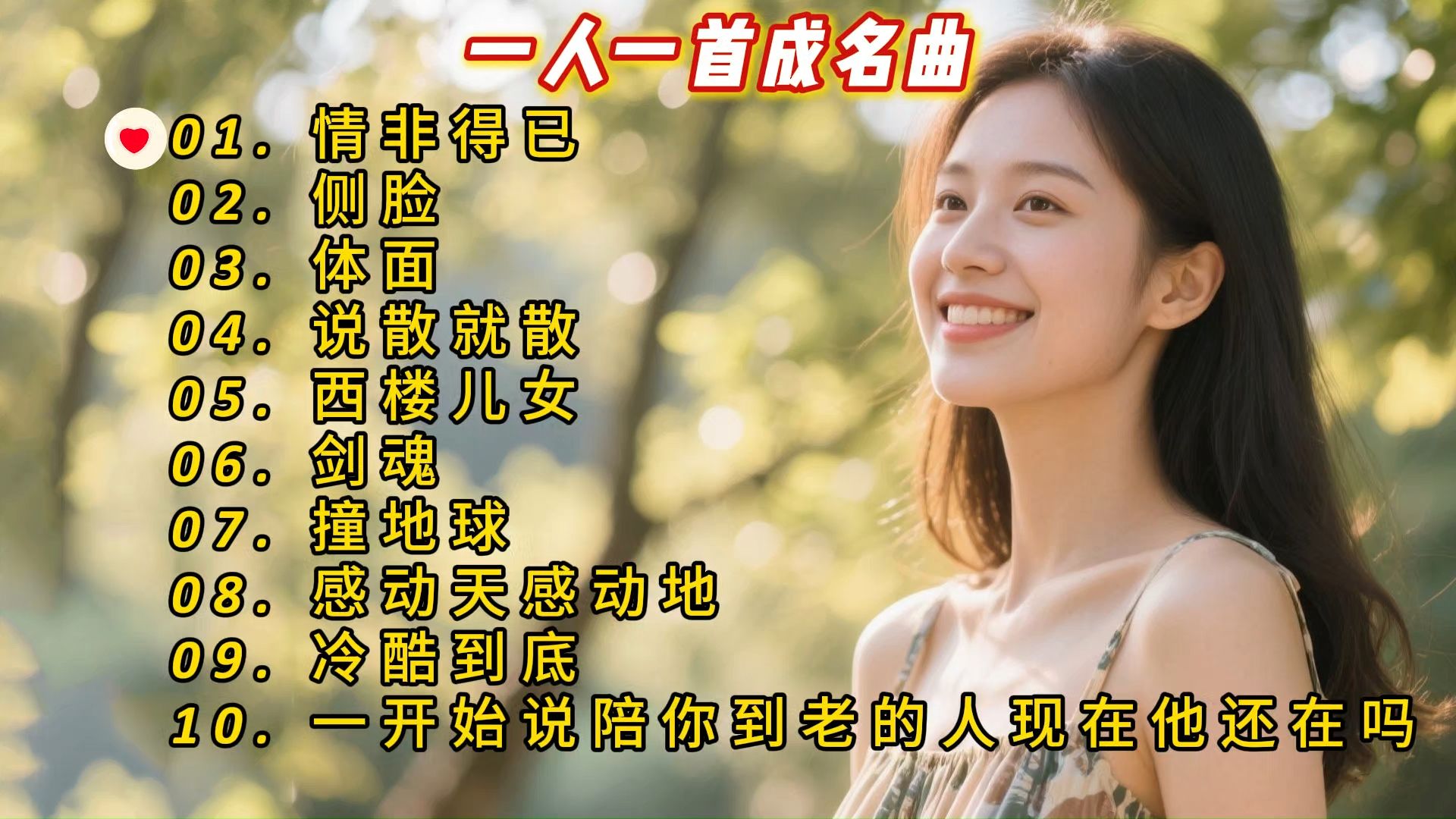 一人一首成名曲《情非得已》《侧脸》《体面》《说散就散》《