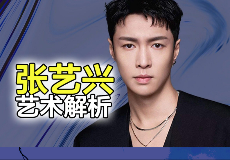 聊张艺兴和他的m-pop