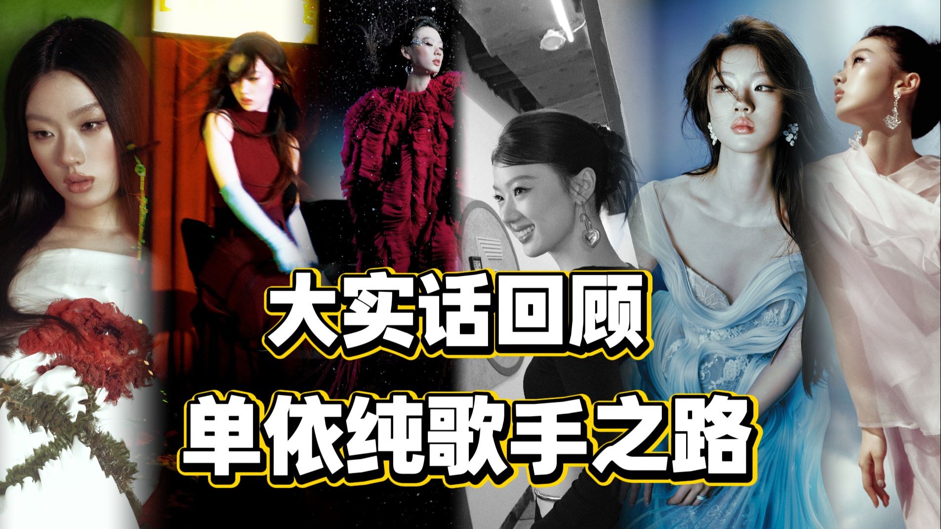 大改观！大实话回顾单依纯《歌手2025》之路！