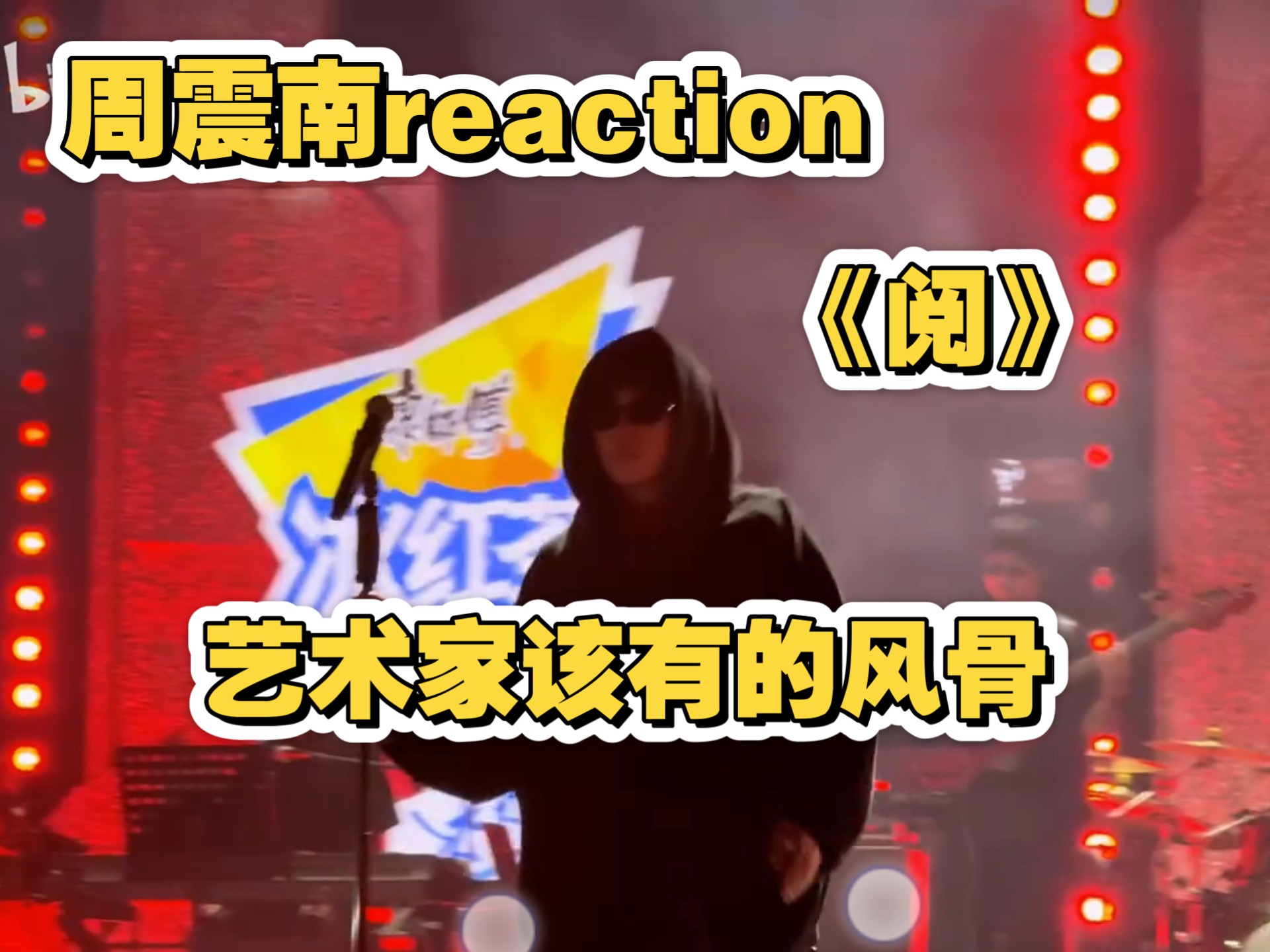 【周震南reaction】《阅》阅的不仅仅是当下娱乐至上的混沌事