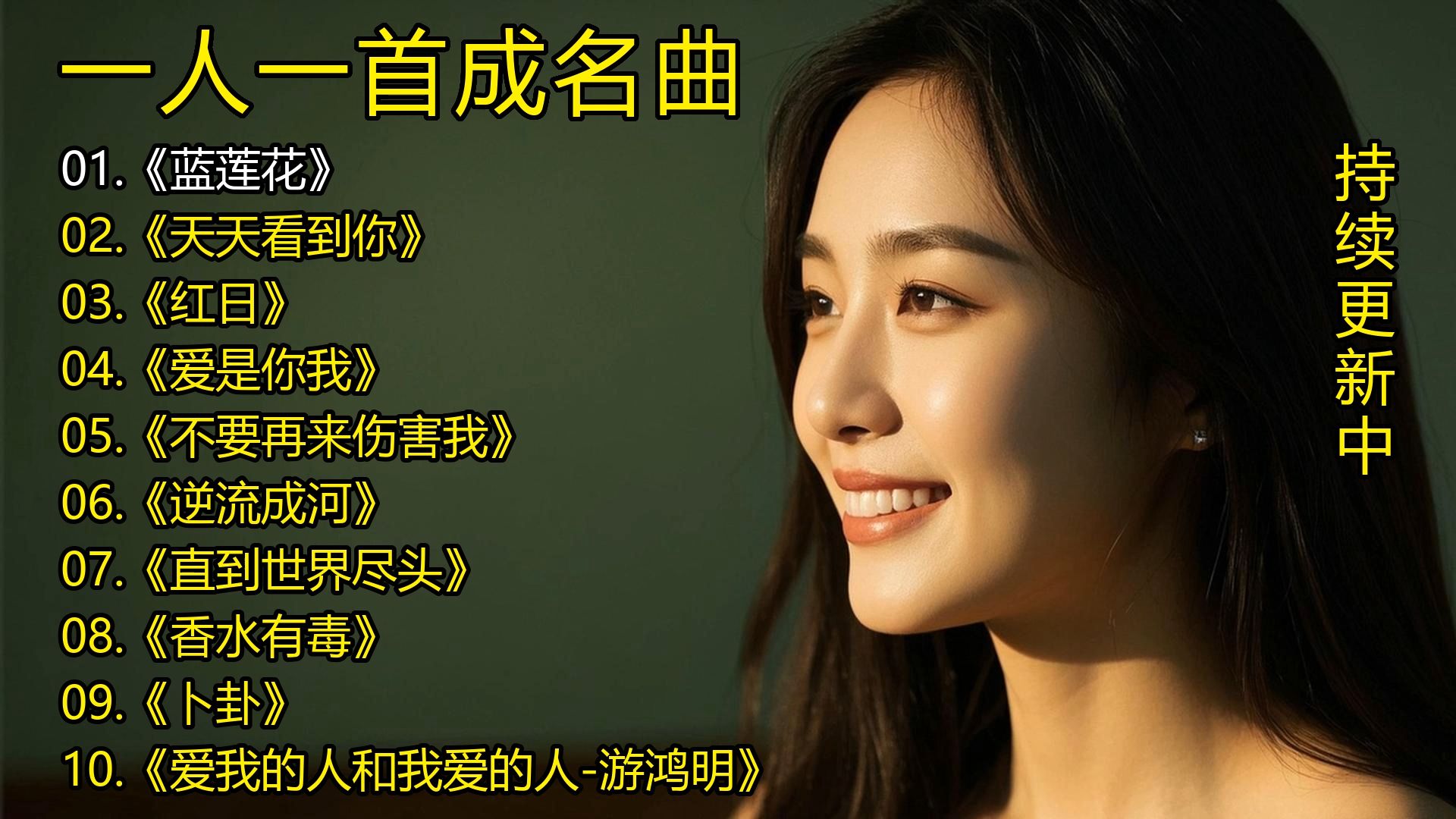 一人一首成名曲《蓝莲花》《天天看到你》《红日》《爱是你我