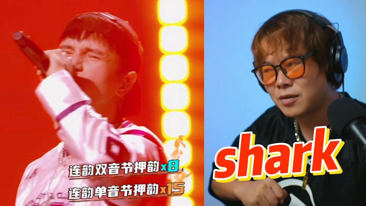 【迪伦看新说唱2025第137】SHARK
