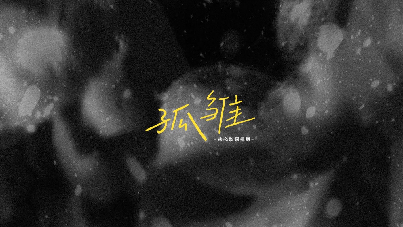 孤雏 | 动态歌词排版 | 苦海中不至独处至少互相依赖过