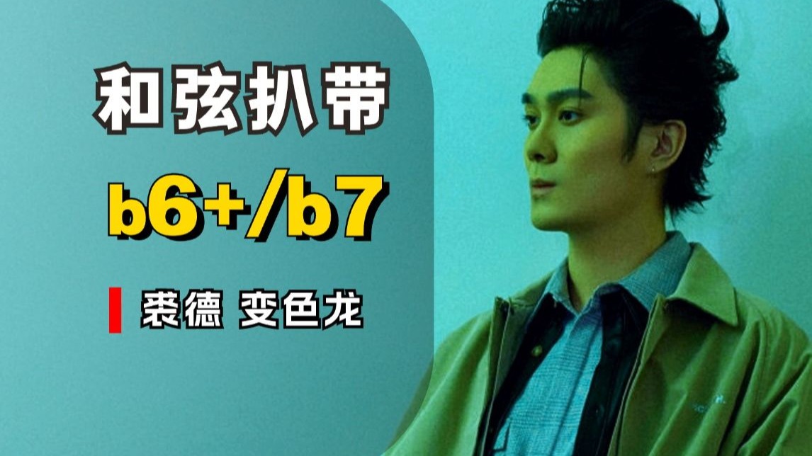 这和弦编的太炫了！裘德新歌《变色龙》和弦扒带