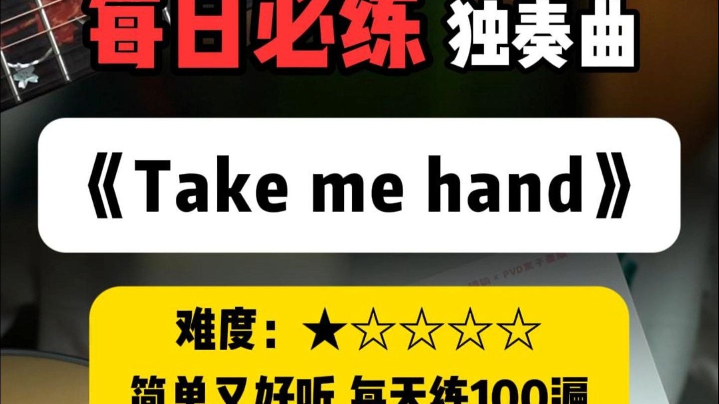 火爆全网的英文歌〈Take me hand〉百听不厌！