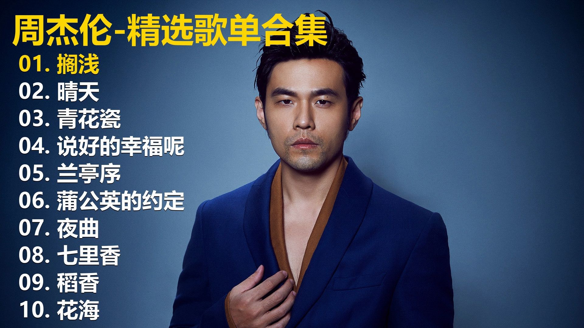 【周杰伦】精选歌单合集《搁浅》《晴天》《青花瓷》《说好的