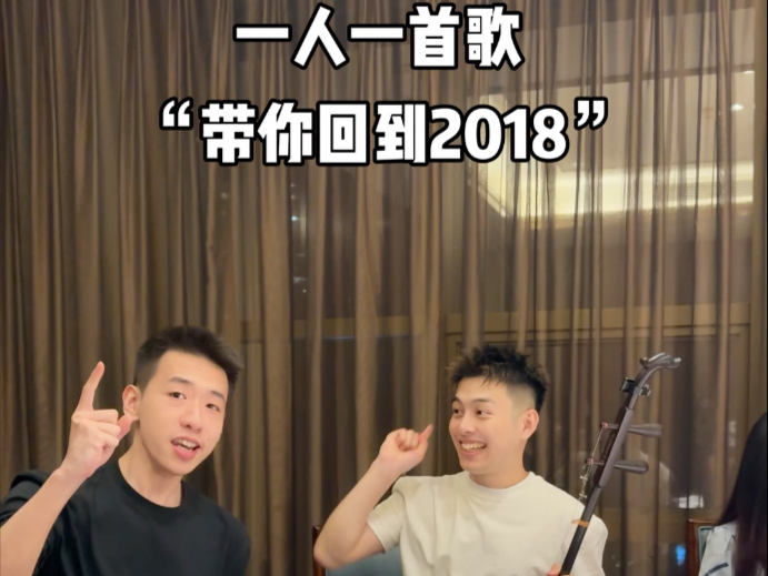 一人一首歌 带你回到2018