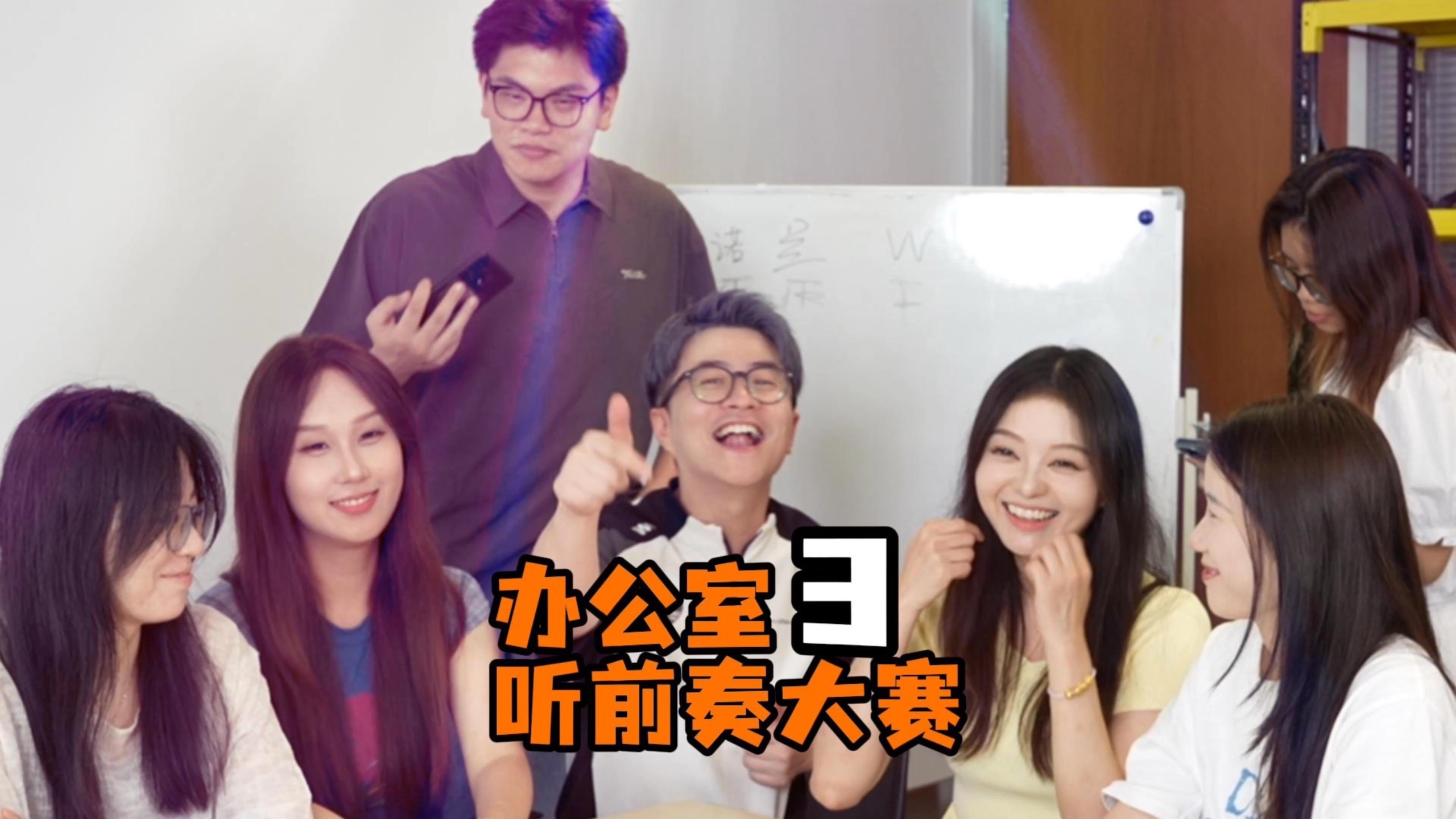 办公室听歌识曲——听前奏大赛    前奏一响上台领奖！