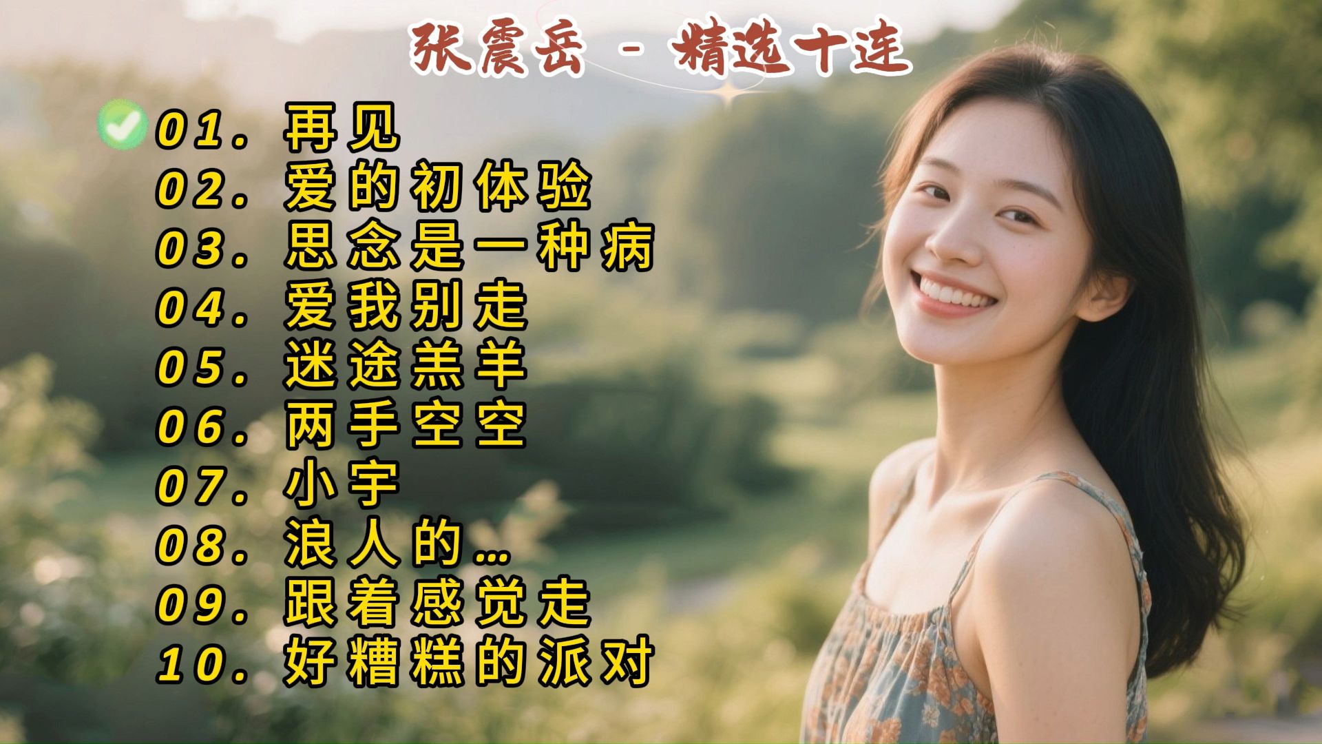 张震岳成名曲《再见》《爱的初体验》《思念是一种病》《爱我