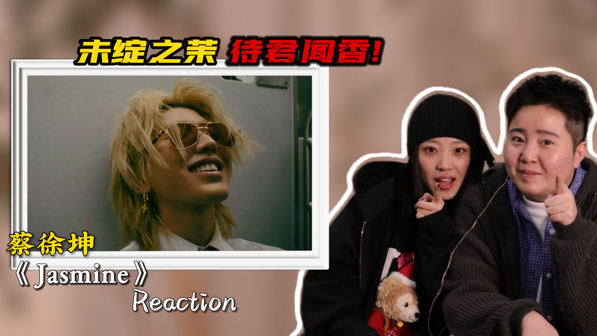 声乐老师锐评蔡徐坤新歌《Jasmine》“未绽之茉，待君闻香，洗净