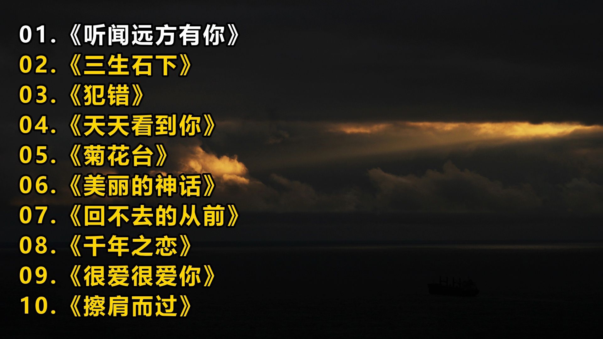 精选歌单《听闻远方有你》《三生石下》《犯错》《天天看到你