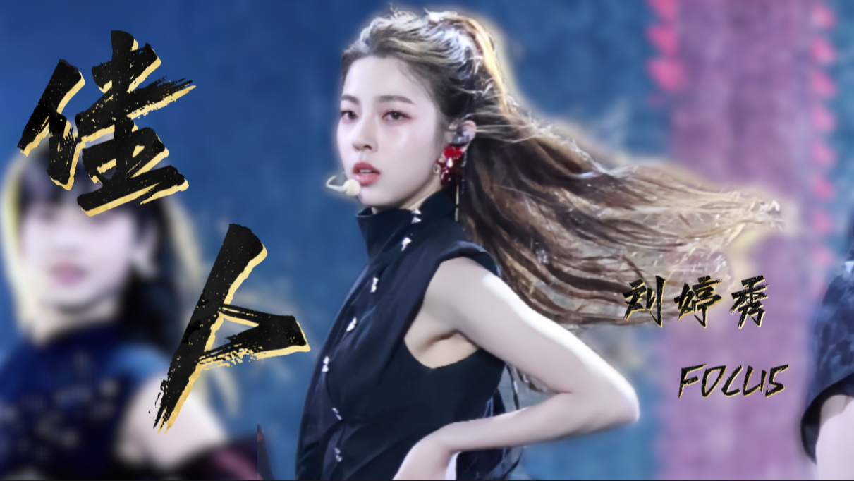 【250403｜梦响中国音乐盛典｜襄阳】刘婷秀《佳人》直拍