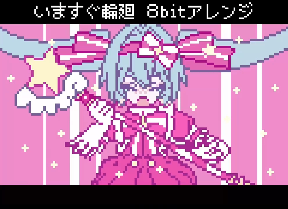 いますぐ輪廻 – 8bit