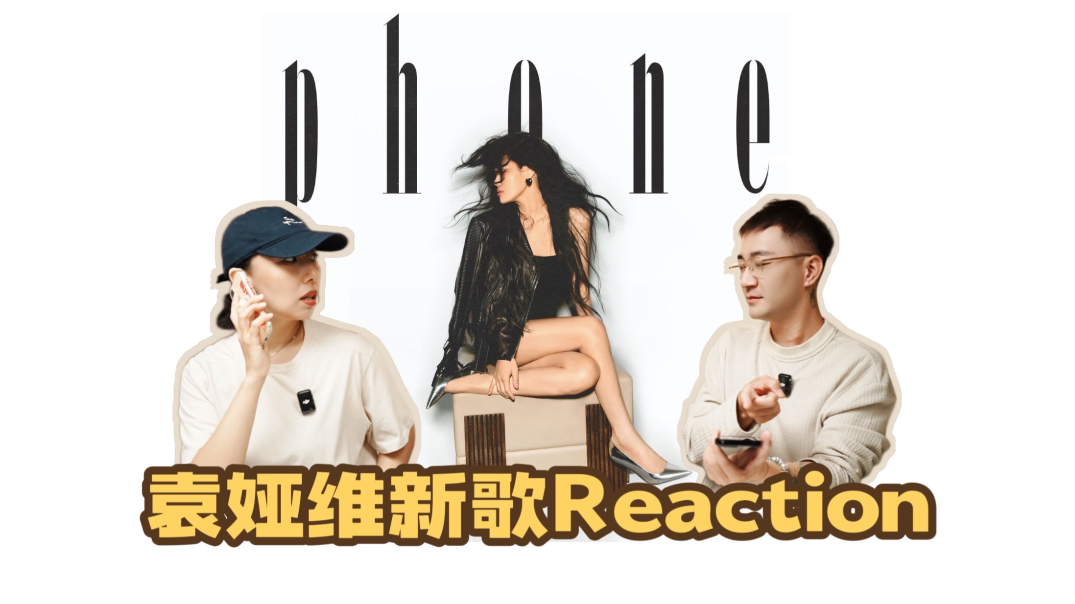 为Tia鸣不平！袁娅维《Phone》Reaction从唱法到事业，我们聊透了