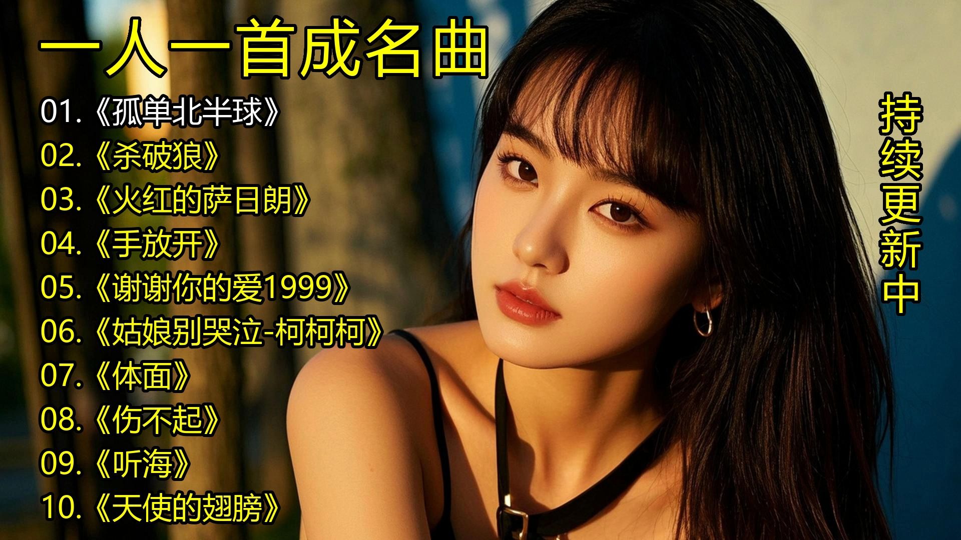 一人一首成名曲《孤单北半球》《杀破狼》《火红的萨日朗》《