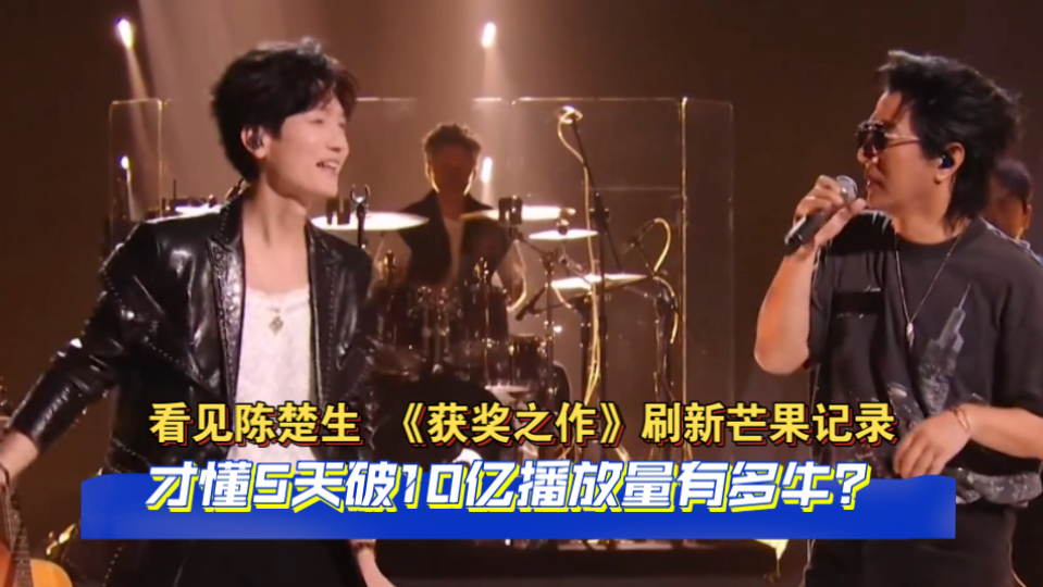 看见陈楚生 《获奖之作》刷新芒果记录，才懂5天破10亿播放量有
