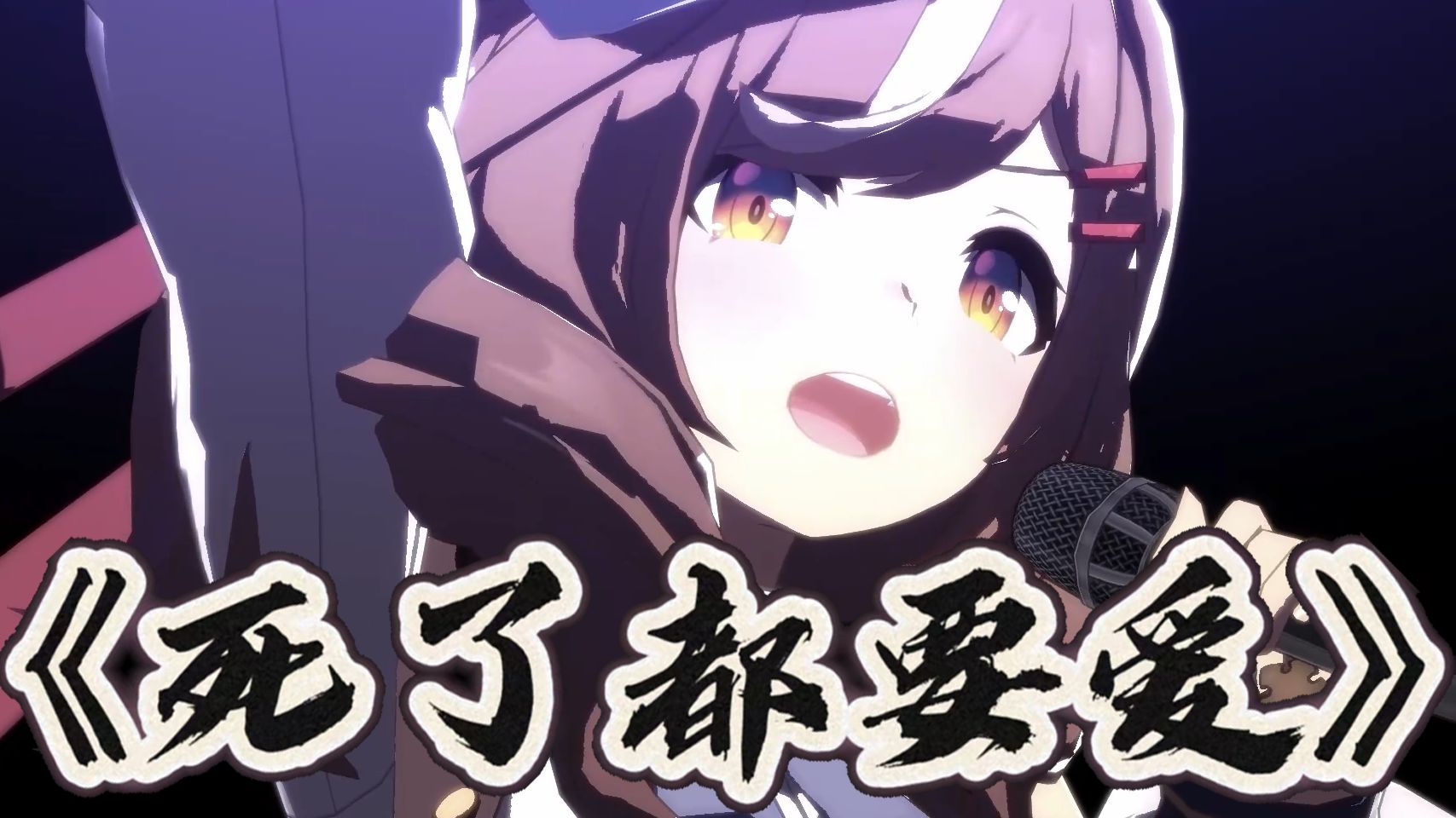 小马瞎唱的！！偷偷听！小声演唱《死了都要爱》【AI诗歌剧】