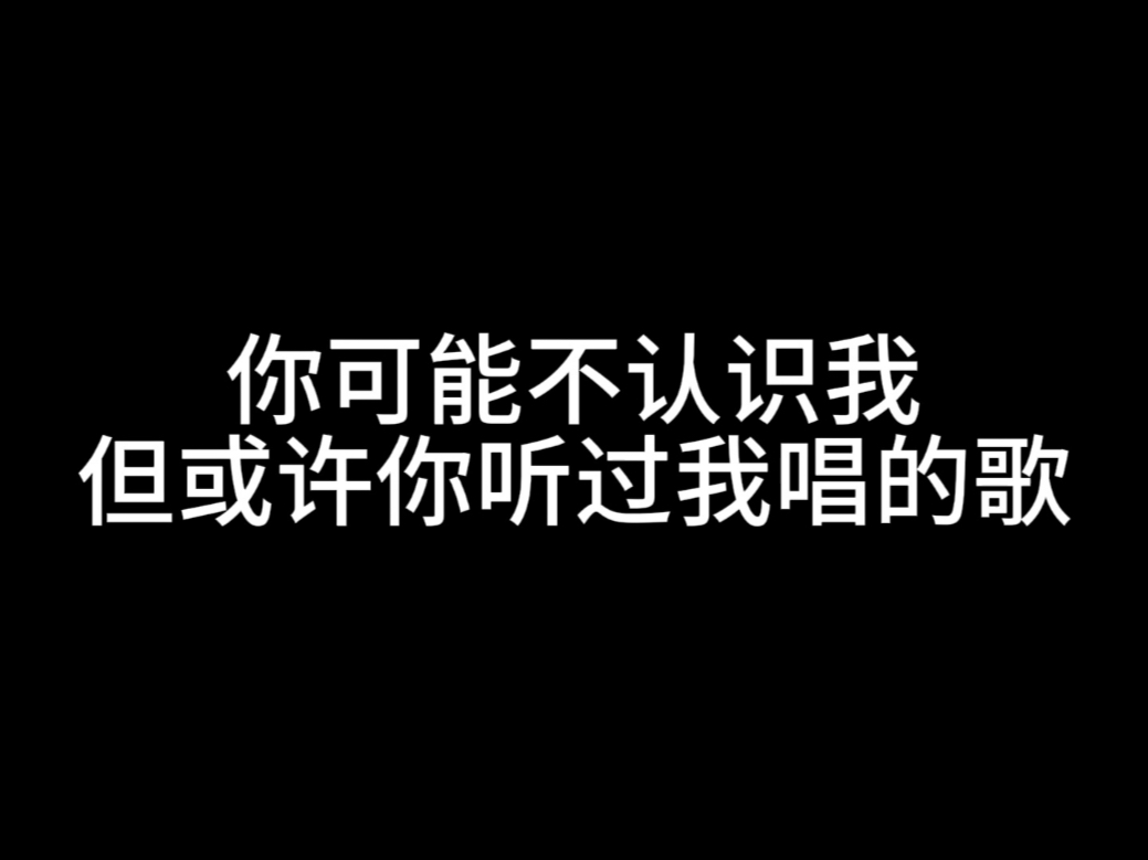你可能不认识我，但或许你听过我唱的歌