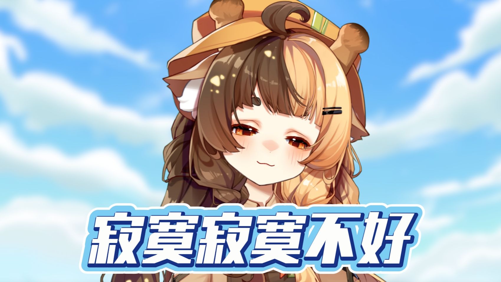 我只是个爱你的笨蛋♪【寂寞寂寞不好】