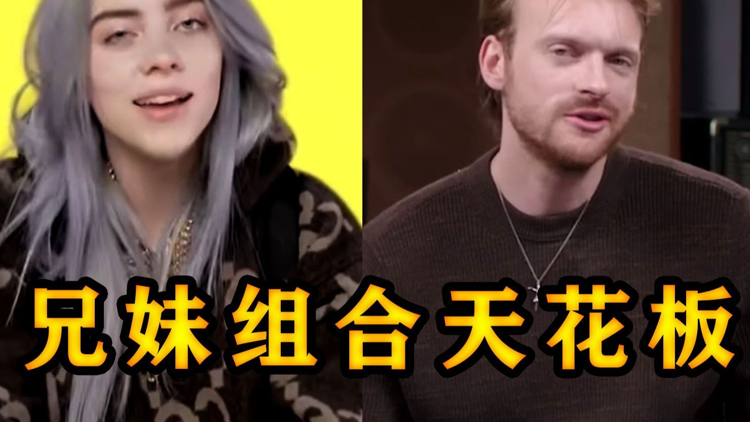 各国乐坛“王炸兄妹”！哥哥写的神作，竟让妹妹一嗓子杀穿乐坛
