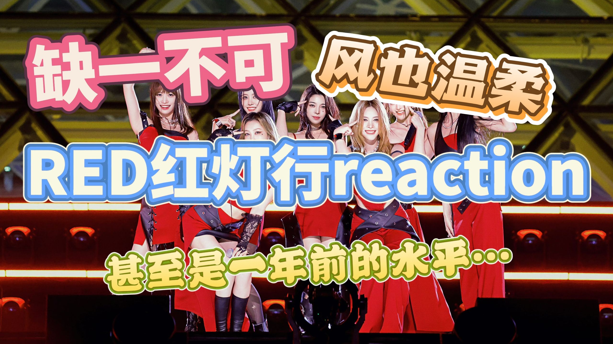 【R.E.D女团reaction】话唠猫看红灯行！给机会就会闪闪发光的