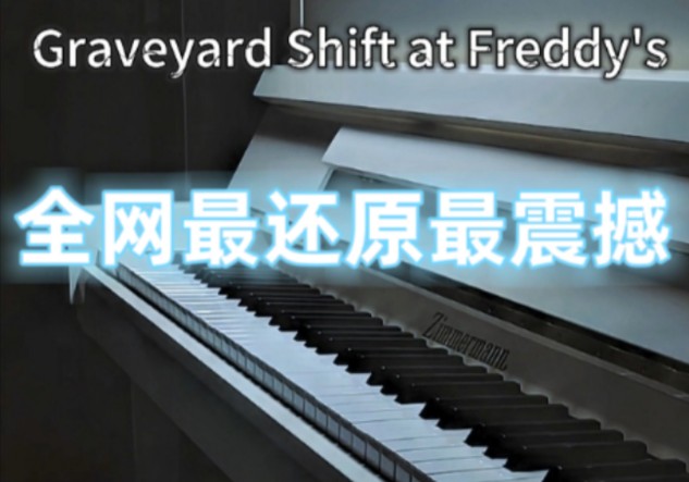 钢琴还原墓地夜班第五夜boss战音乐《old dog,new tricks》