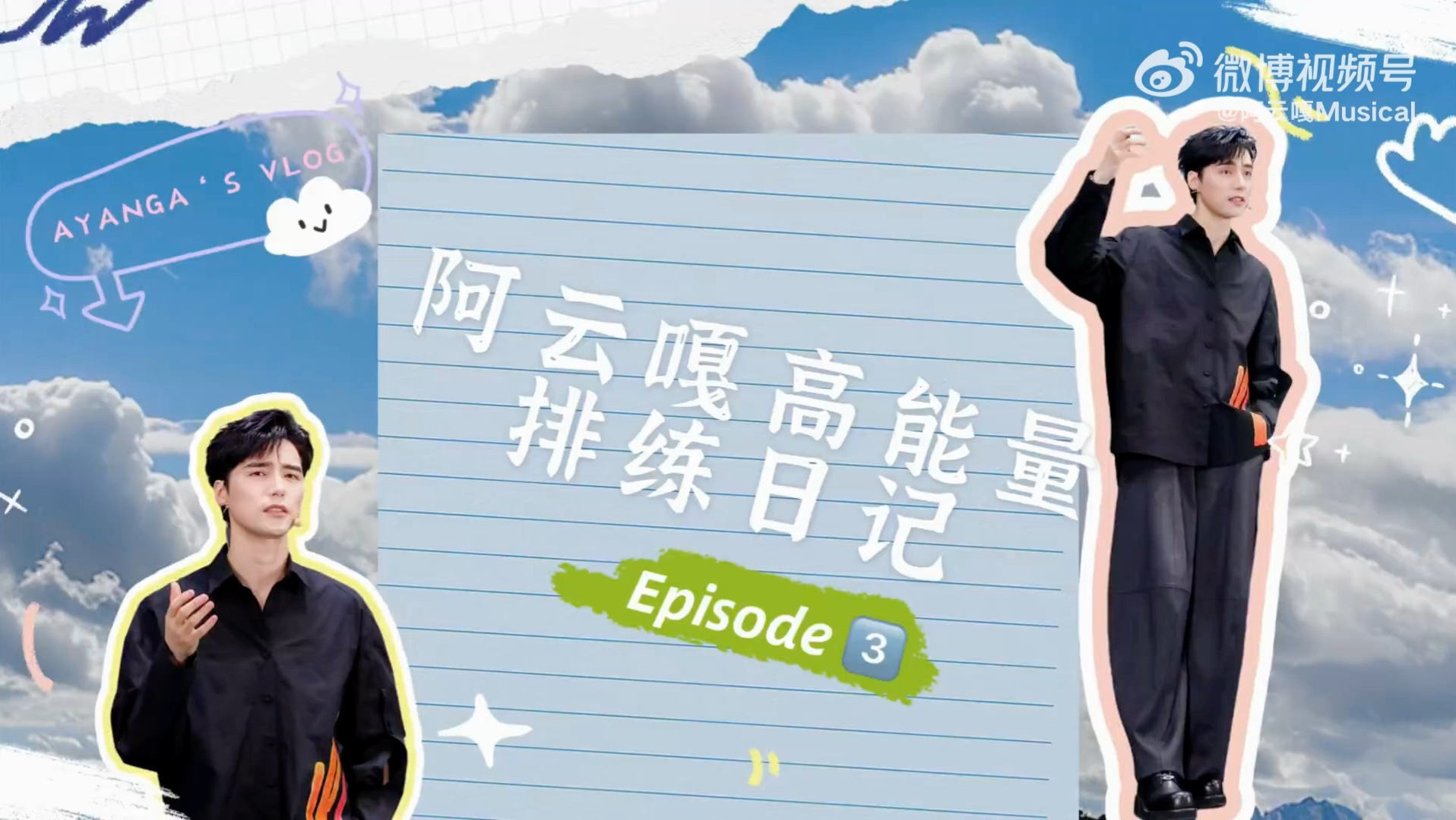 【阿云嘎2025】风声排练日记3 - 排练结束继续创作 天天熬夜