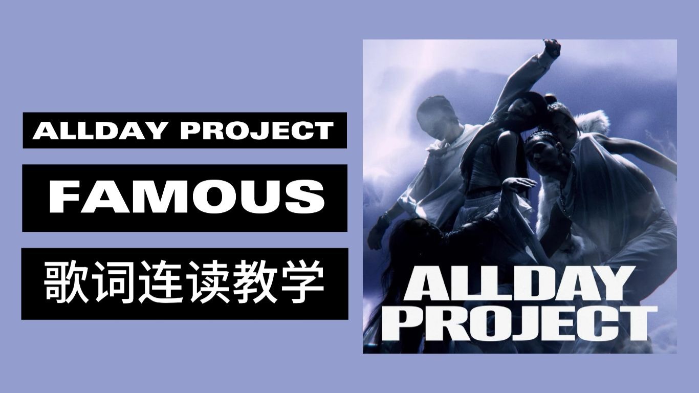 ALLDAY PROJECT FAMOUS 歌词连读教学