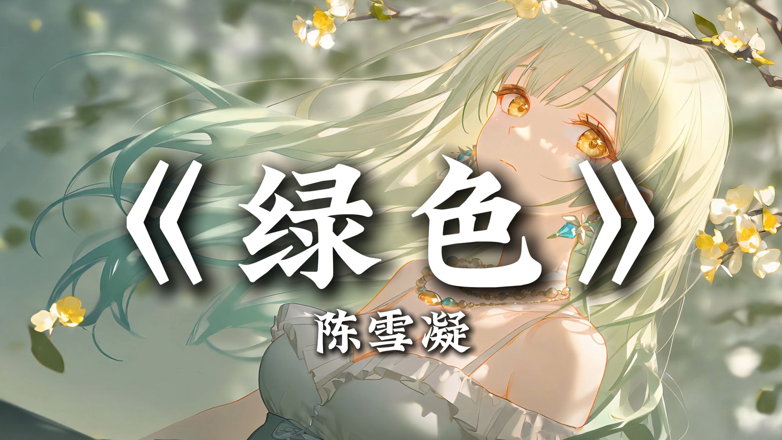 循环歌单|“若不是你突然闯进我生活 我怎会把死守的寂寞放任