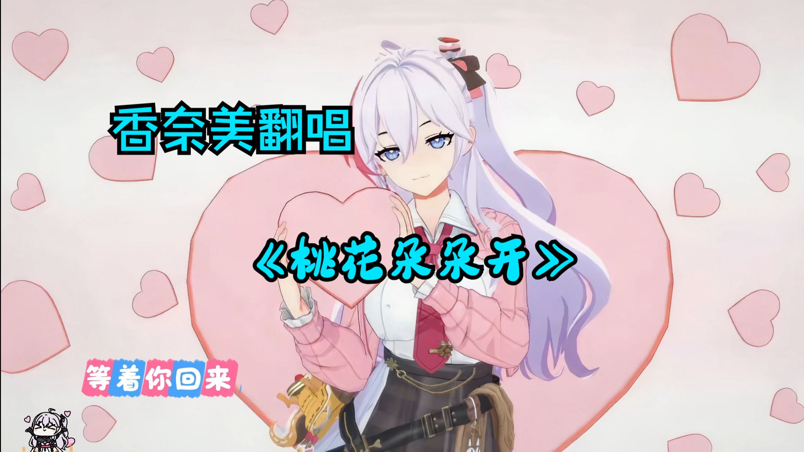 【香奈美翻唱】-《桃花朵朵开》-“我在这儿等着你回来”