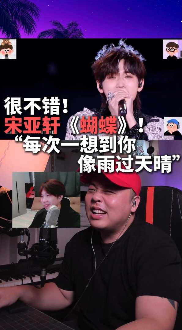 很不错的宋亚轩《蝴蝶》