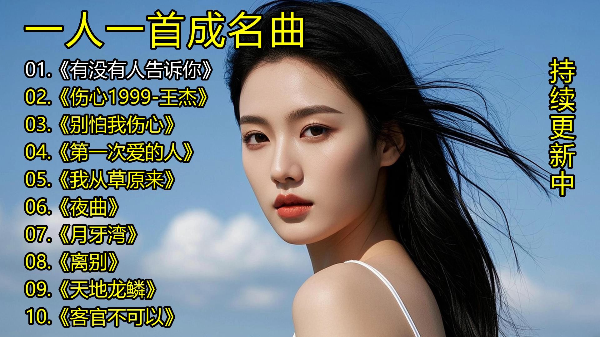一人一首成名曲《有没有人告诉你》《伤心1999-王杰》《别怕