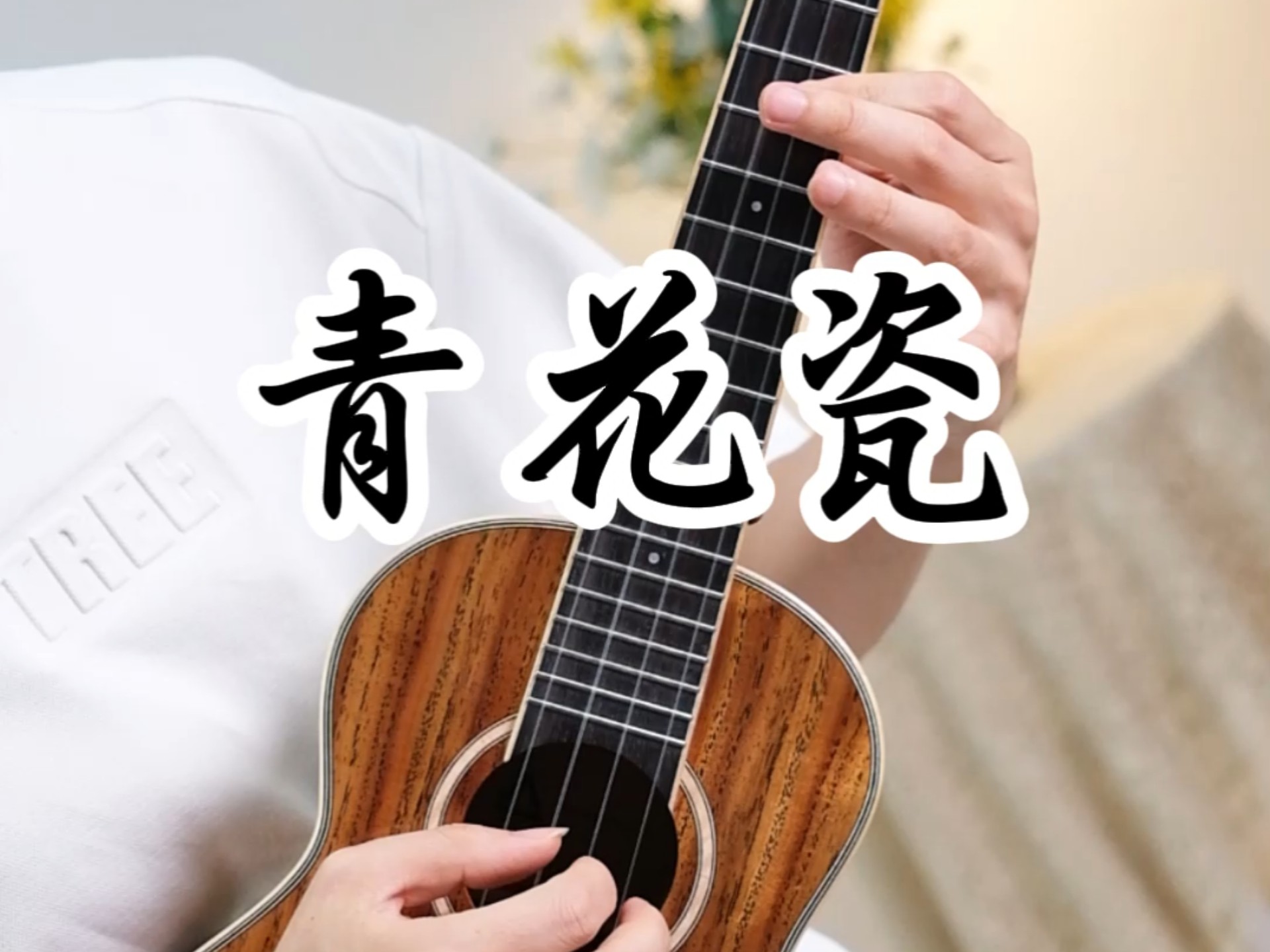 天青色等烟雨，而我在等你～《青花瓷》周杰伦 尤克里里指弹纯享