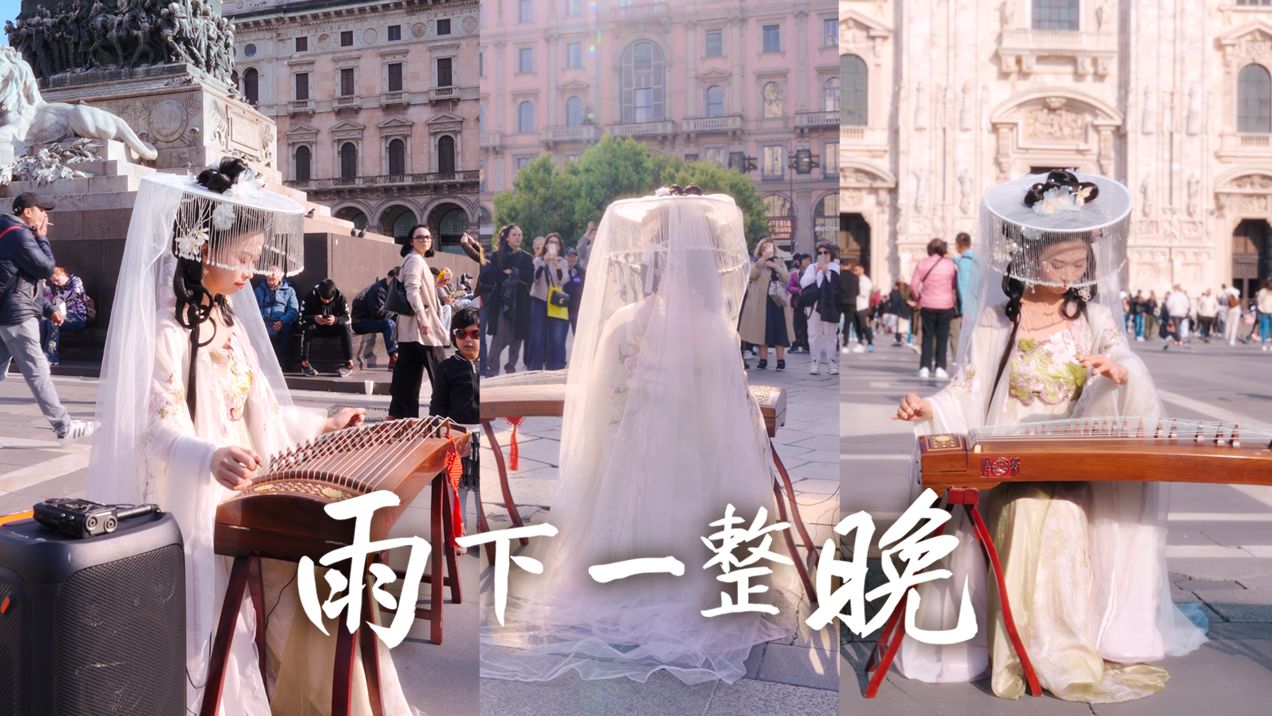 【古筝｜雨下一整晚】在意大利听见这首歌！一秒入江南~