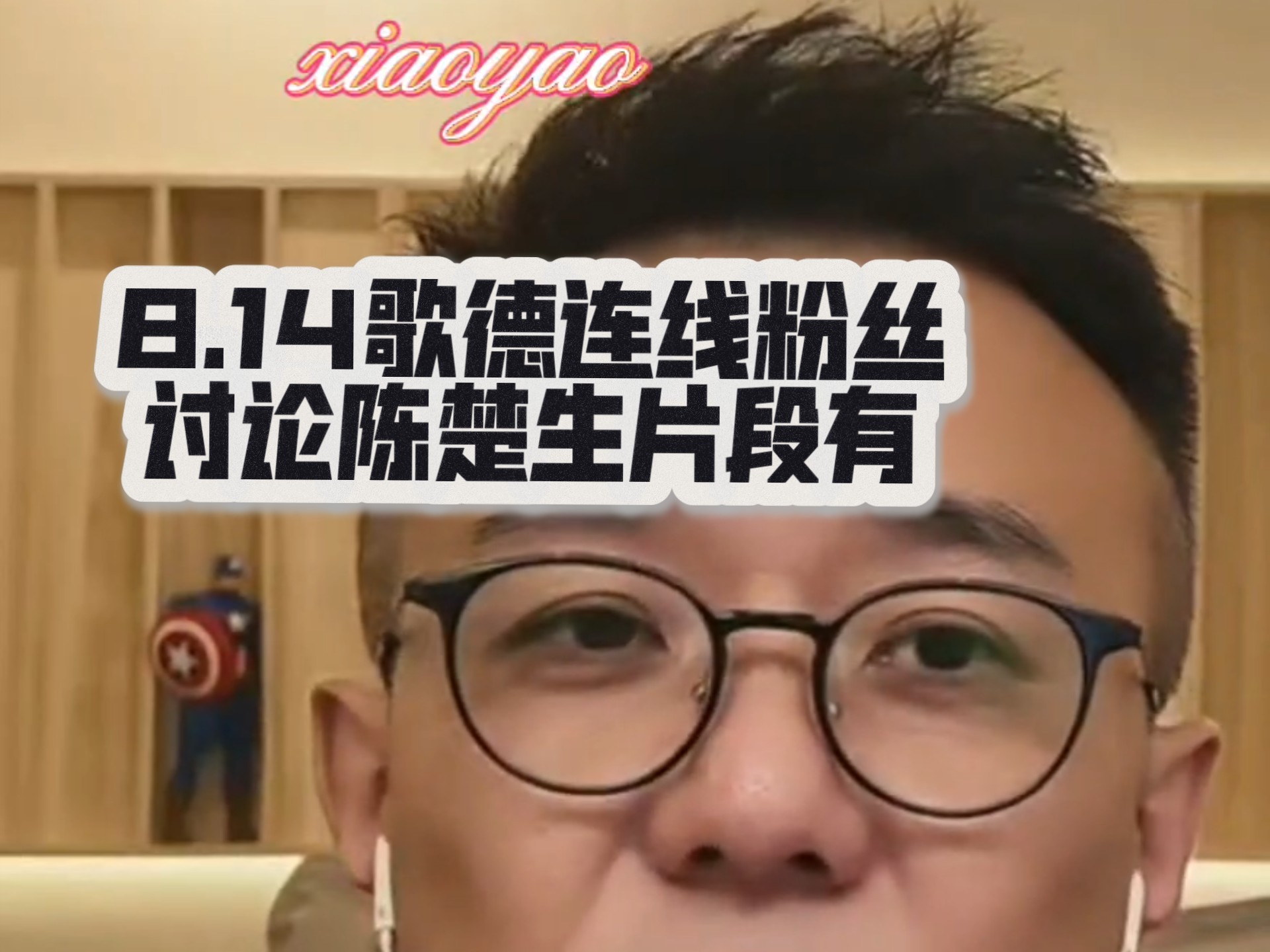 【陈楚生】感谢歌德老师，粉丝老师，嘴替