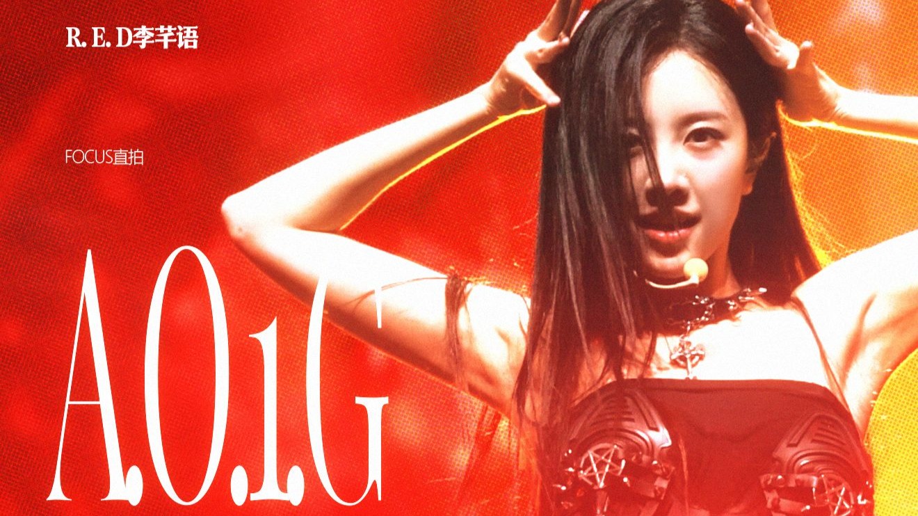赤焰涅槃｜【R.E.D李芊语】《A.O.1.G》 竖版双机位直拍｜一周年2