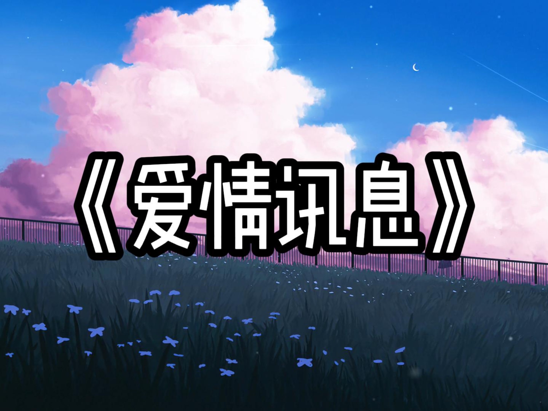 【单曲循环】“近期热门歌曲”《爱情讯息》